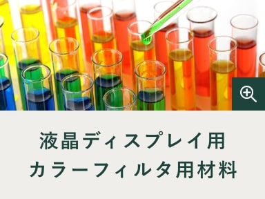 液晶ディスプレイ用カラーフィルタ用材料