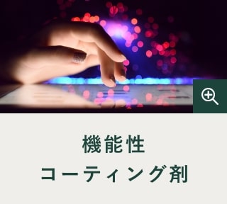 機能性コーティング剤