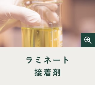 ラミネート接着剤