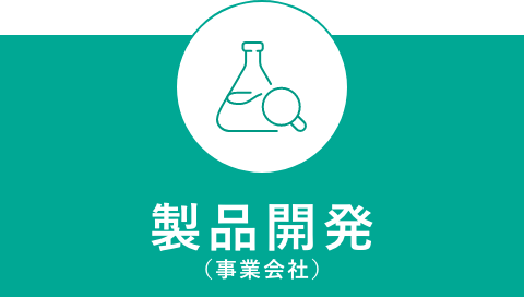製品開発