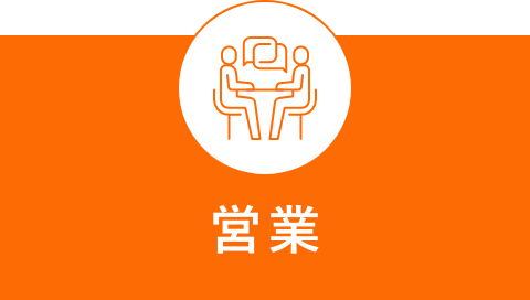 営業