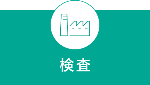 検査
