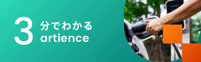 3分でわかるartience