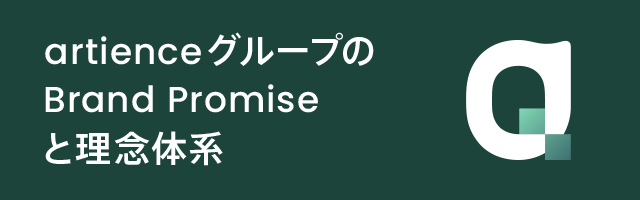 artienceグループのBrand Promiseと理念体系