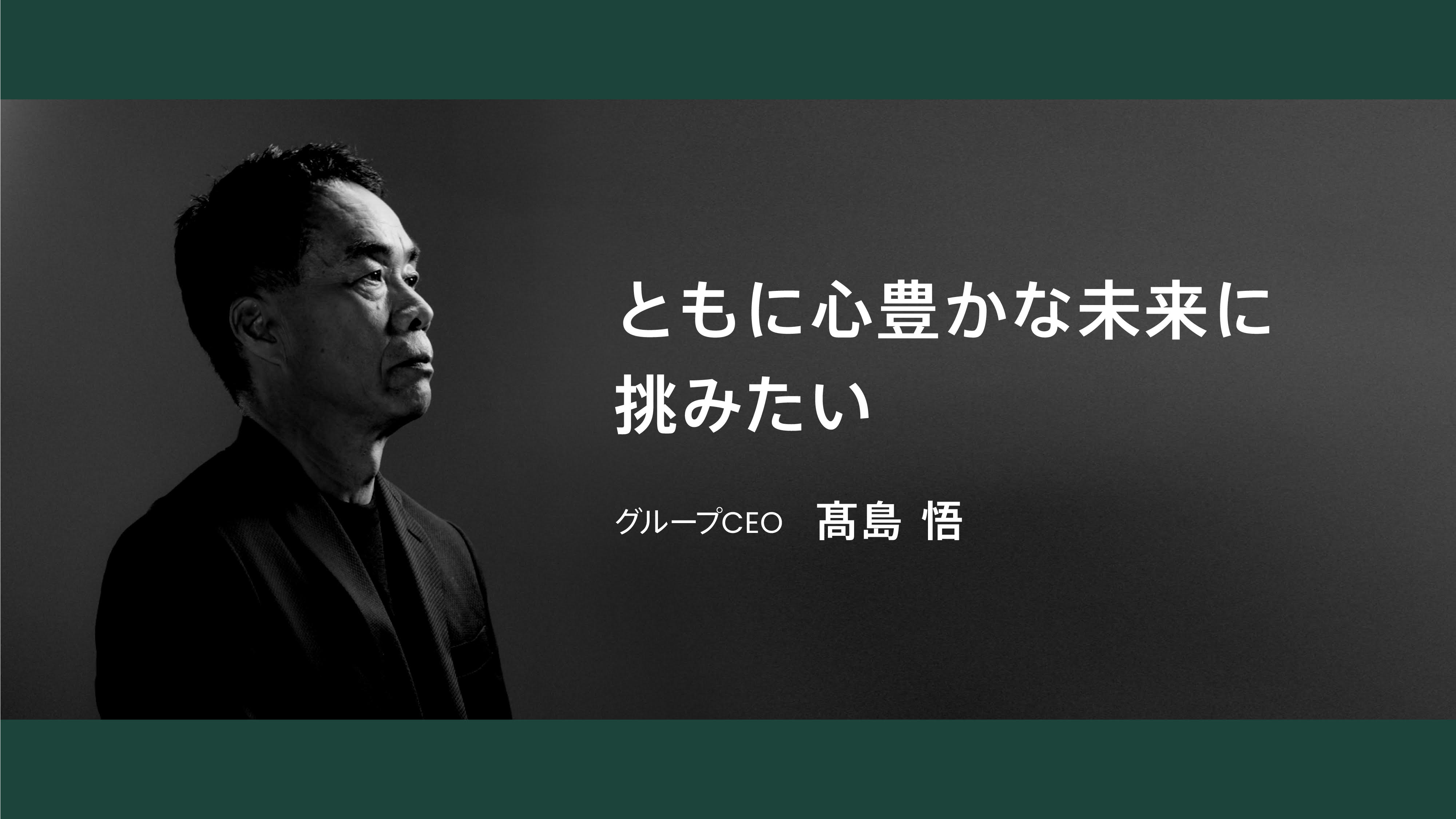 「ともに心豊かな未来に挑みたい」