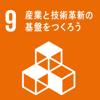 産業と技術革新の基盤をつくろう