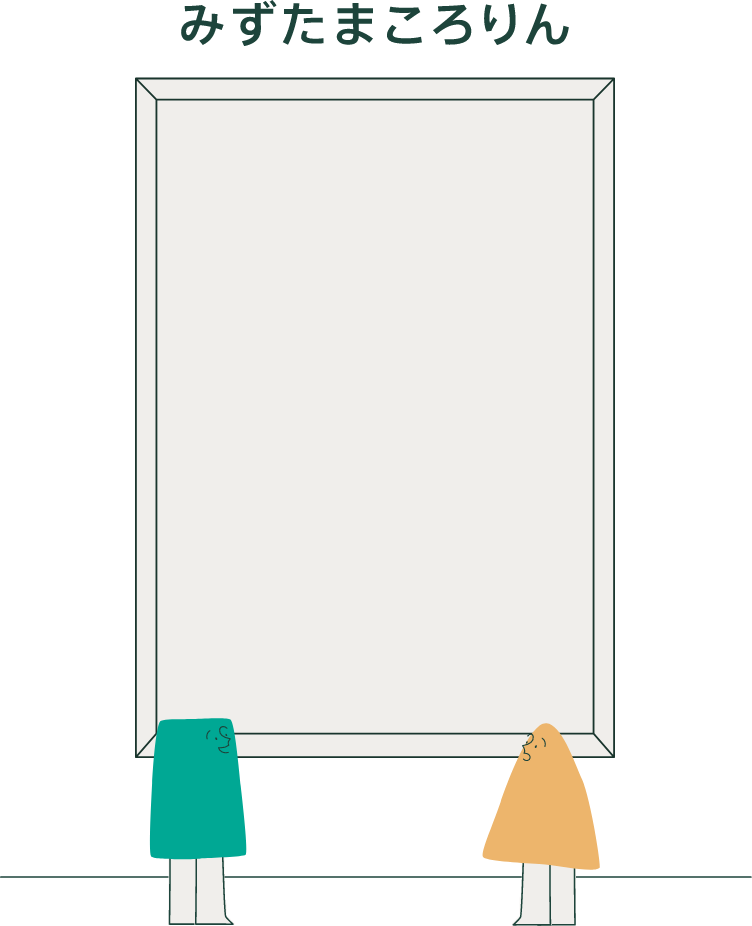 みずたまころりん