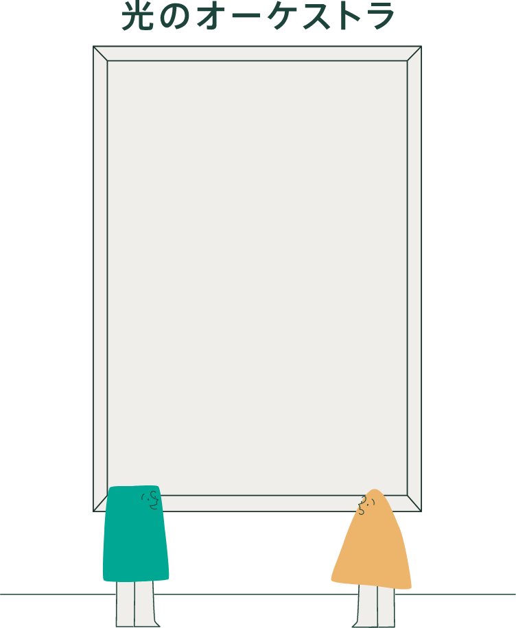 光のオーケストラ