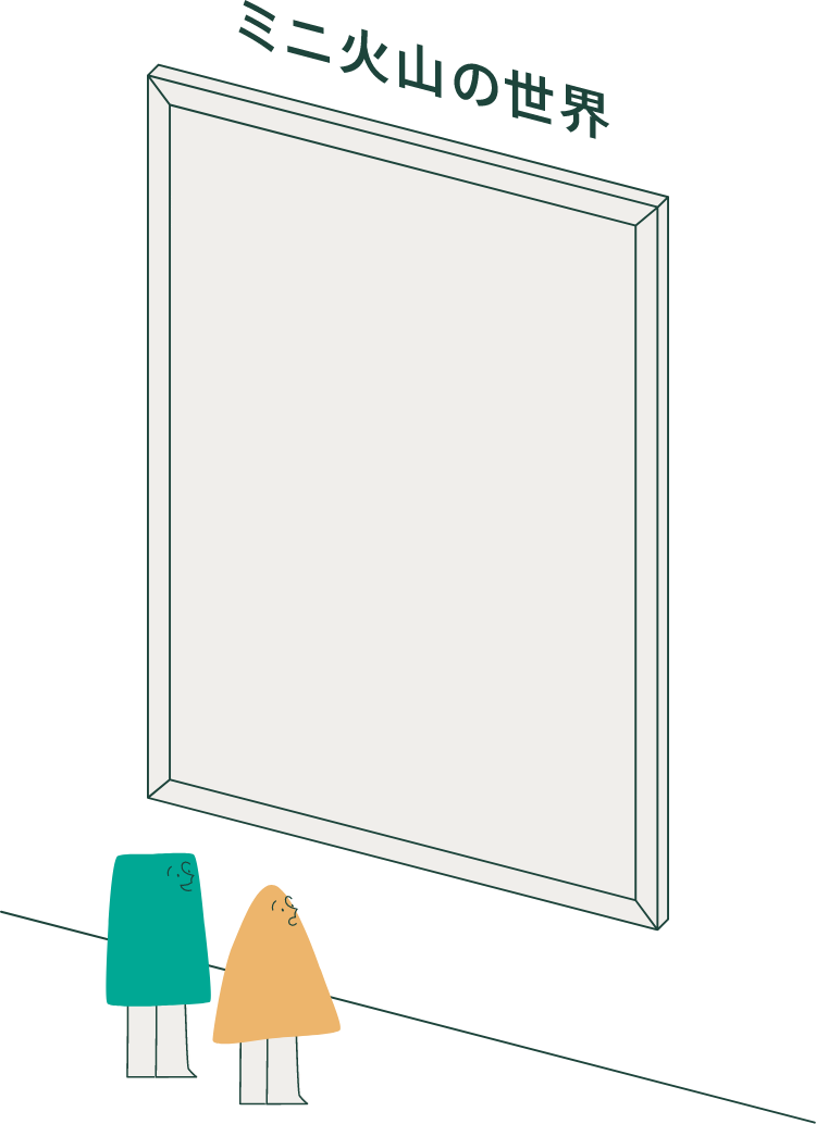 ミニ火山の世界