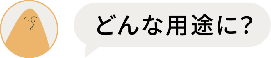 どんな用途に?