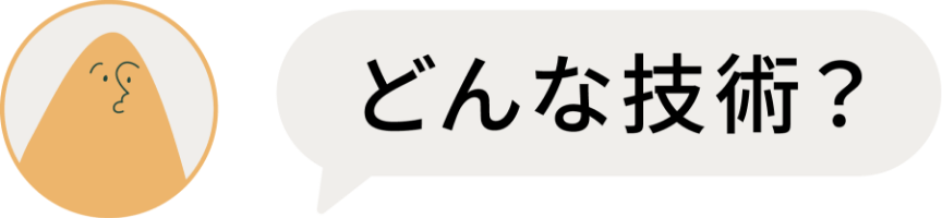 どんな技術?