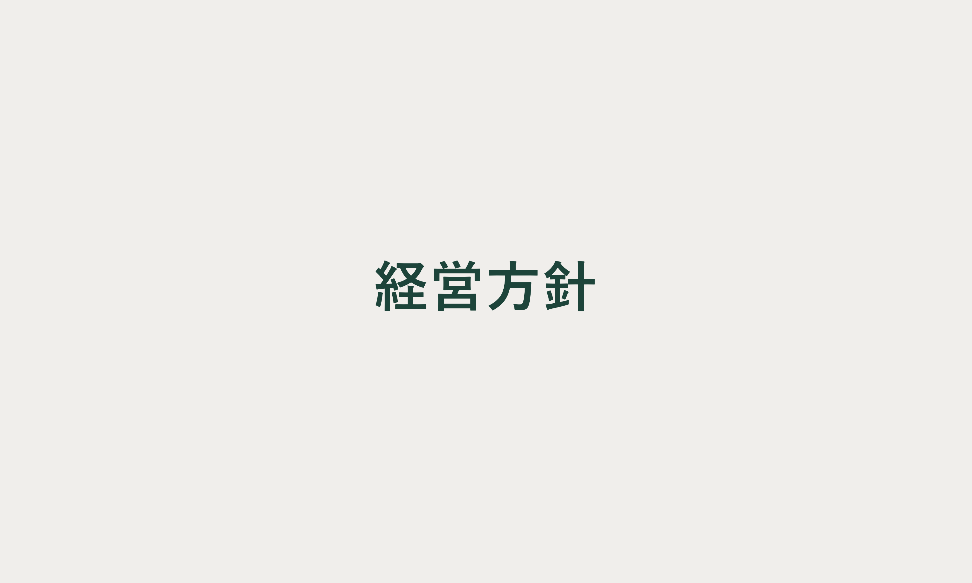 経営方針ページのバナー画像