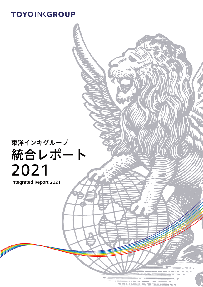 東洋インキグループ統合レポート2021