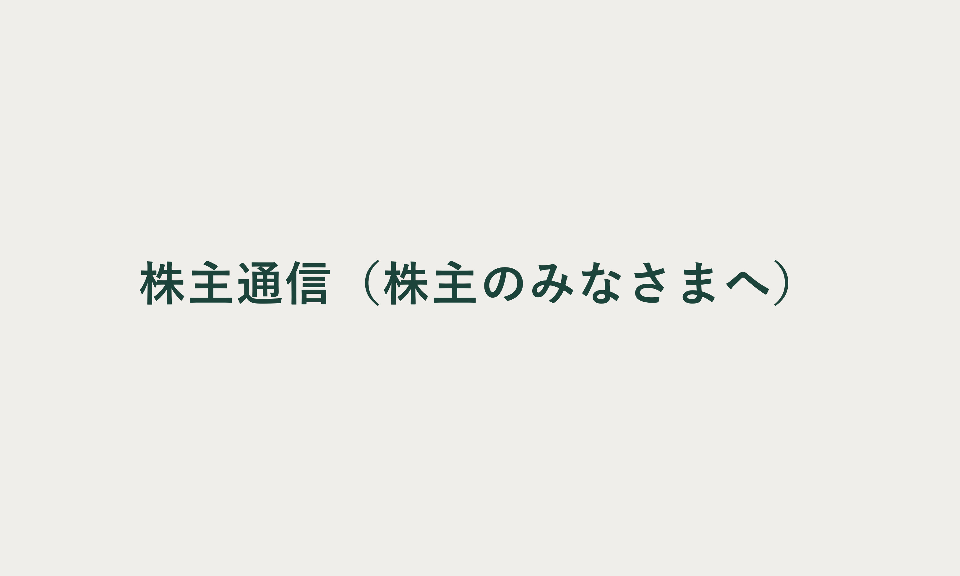 株主通信(株主のみなさまへ)のページのバナー画像