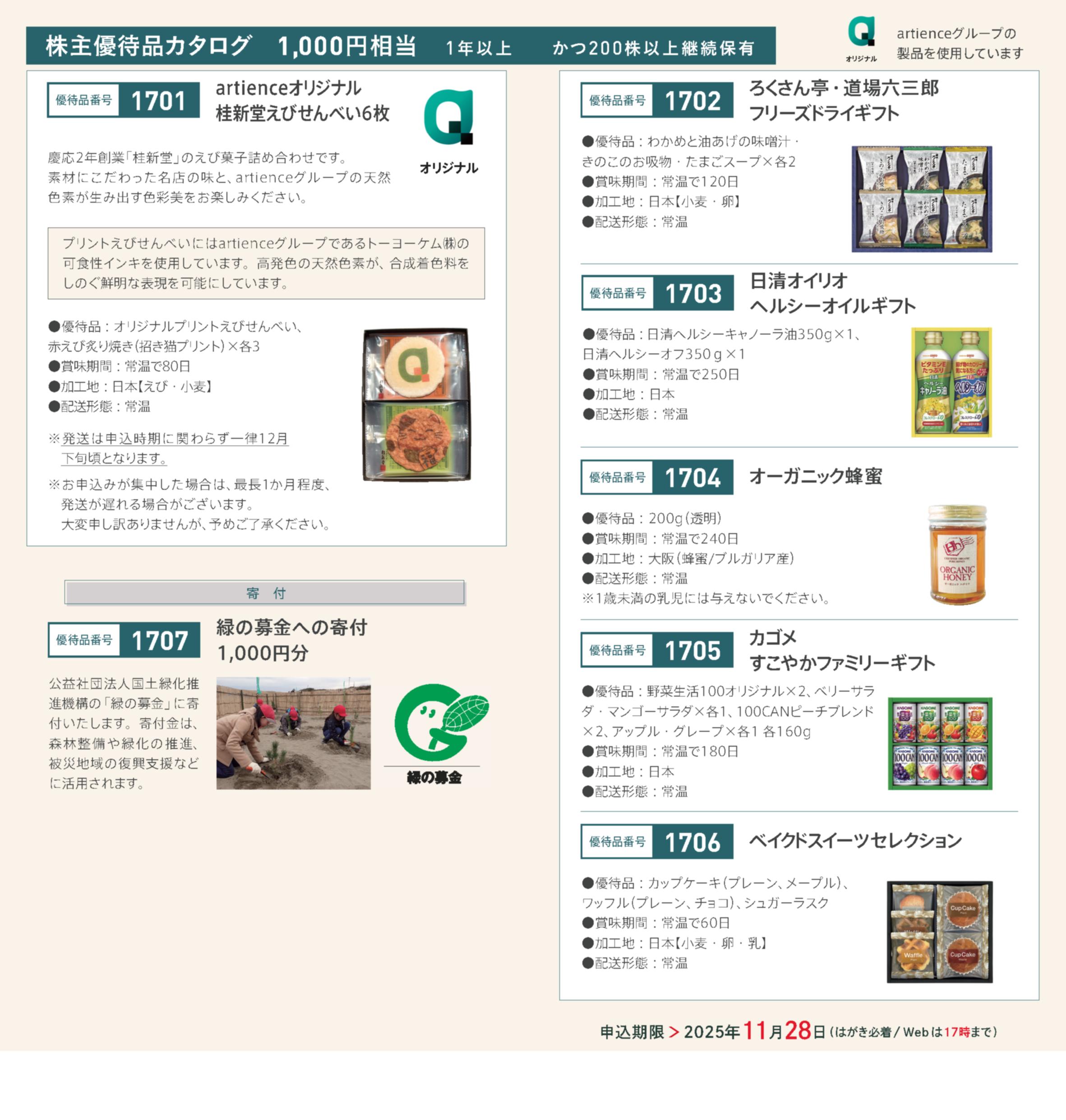 優待品カタログ