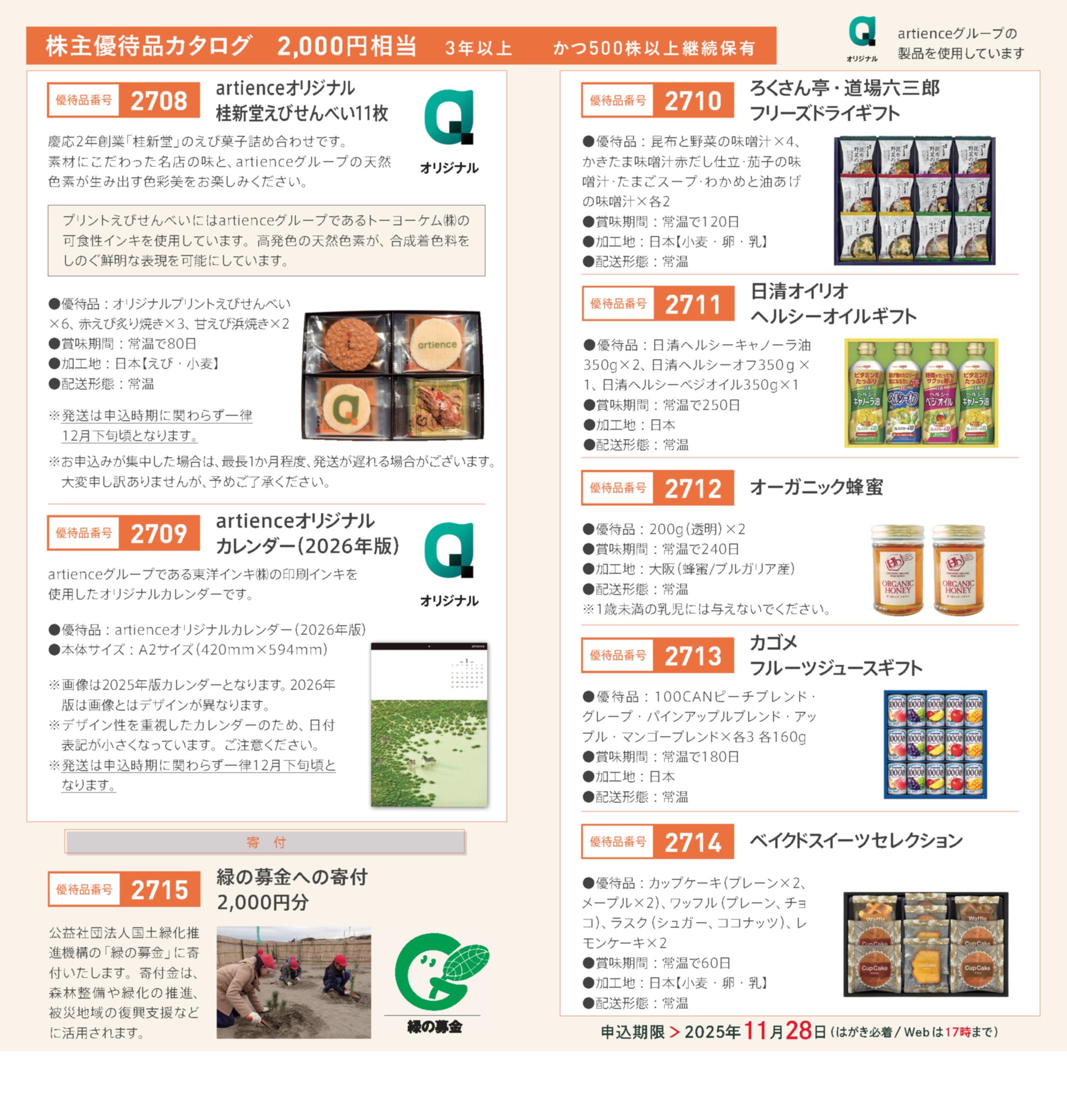 優待品カタログ