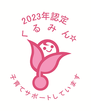 次世代育成支援認定マーク（くるみん）