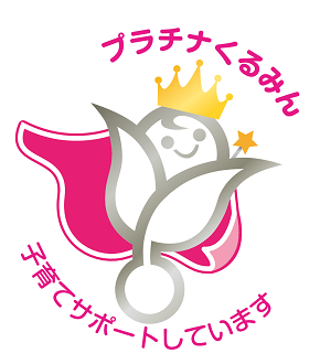 プラチナくるみんマーク