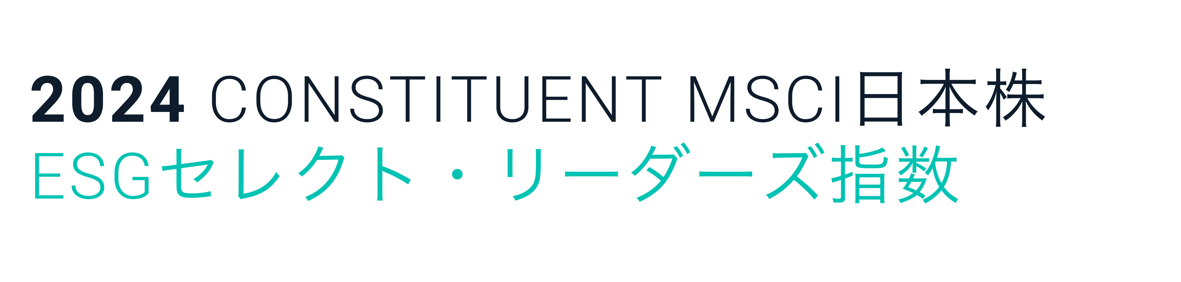 MSCI日本株ESGセレクト・リーダーズ指数