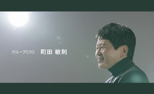 町田グループCTOインタビュー