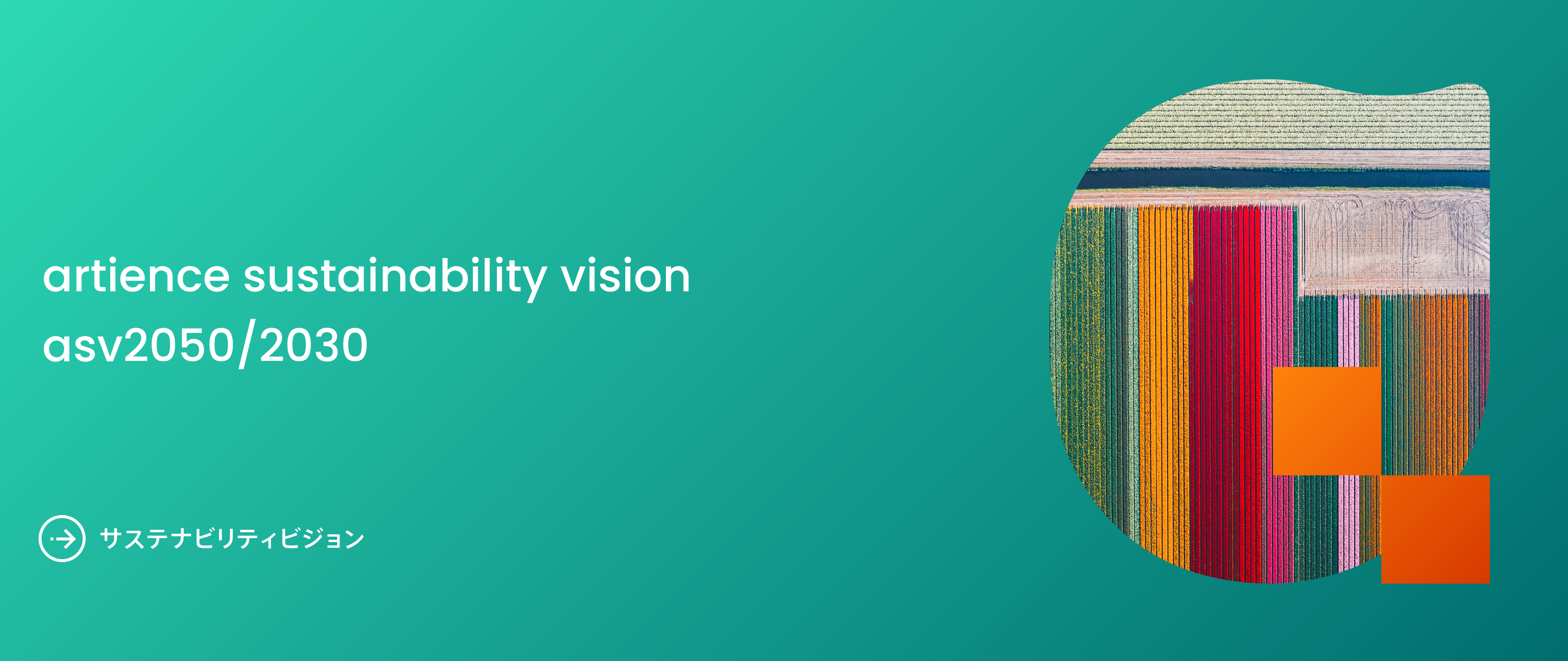 artience Sustainability Vision 2050/2030