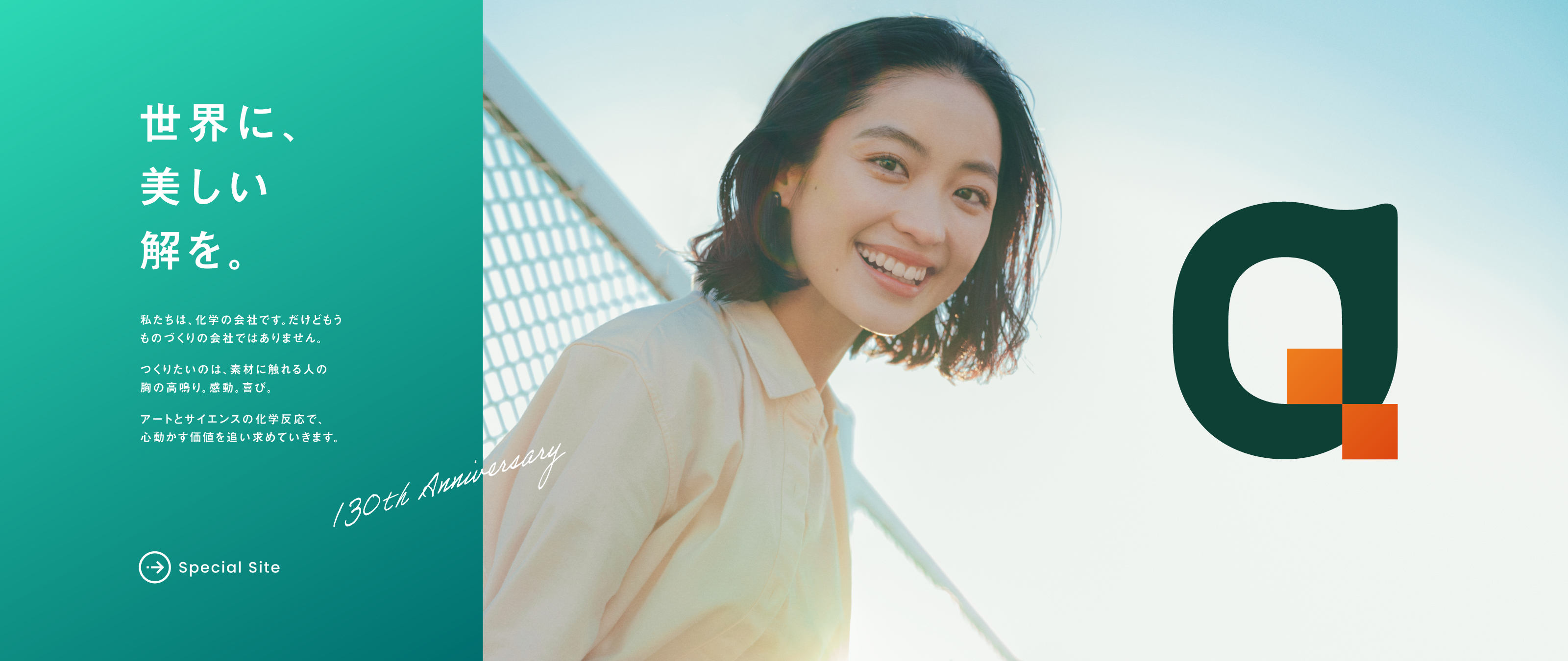 世界に、美しい解を。