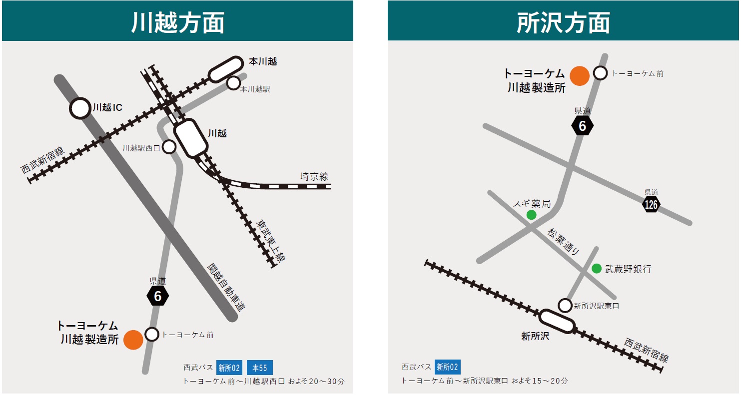 From Kawagoe Station, take Seibu Bus Shinsho 02 or Honsho 55 for about 20 minutes ~ 30 minutes, and from Shin-Tokorozawa Station take Seibu Bus Shinsho 02 for about 15 minutes ~ 20 minutes, TOYOCHEM Immediately get off.