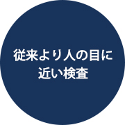 従来より人の目に近い検査