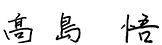 代表取締役社長髙島悟