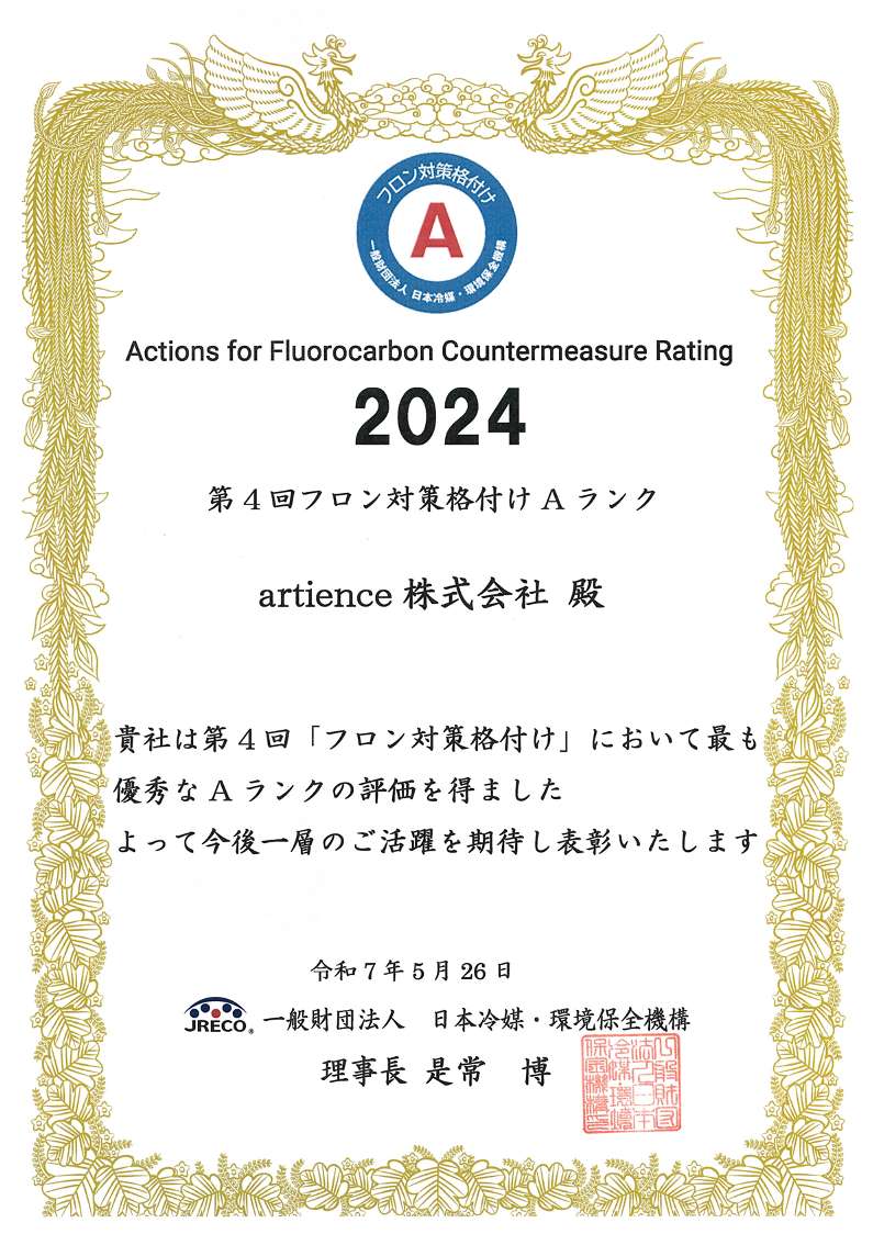 フロン対策格付け 認定証