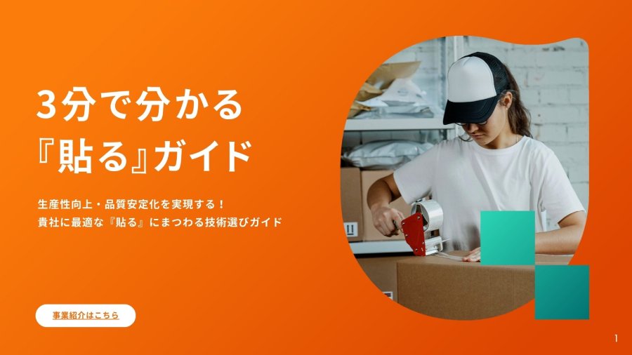 3分で分かる『貼る』ガイド