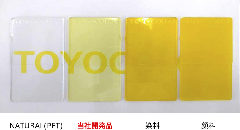 透明性・視認性の比較:NATURAL(PET)、当社開発品、染料、顔料