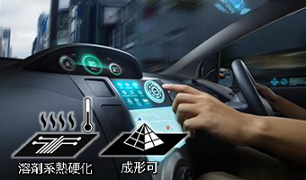 成形可能タイプ(開発品)