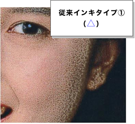 従来インキタイプ①(画質△)