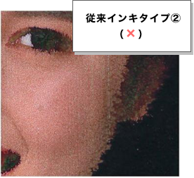 従来インキタイプ②(画質✕)
