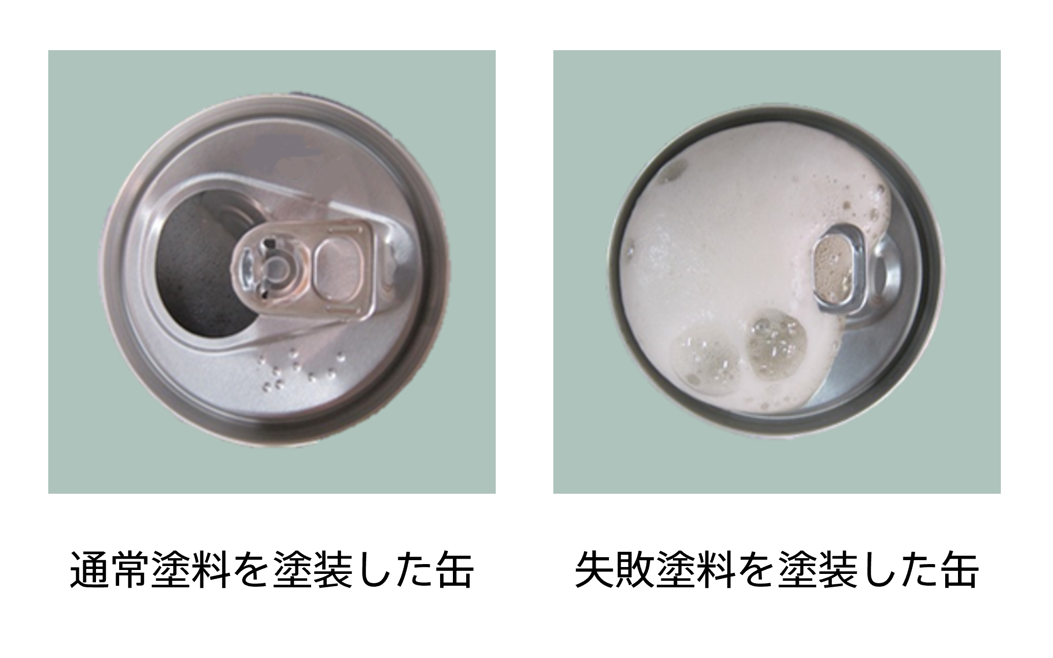 通常塗料を塗装した缶と失敗塗料を塗装した缶の開缶時の泡立ちの違い