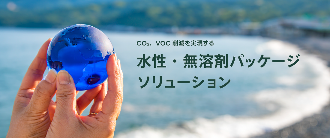 CO2、VOC削減を実現する　水性・無溶剤パッケージソリューション