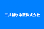 三共製氷冷蔵株式会社のロゴ