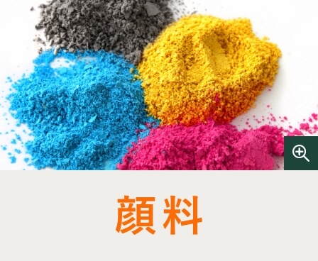 顔料