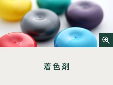 着色剤