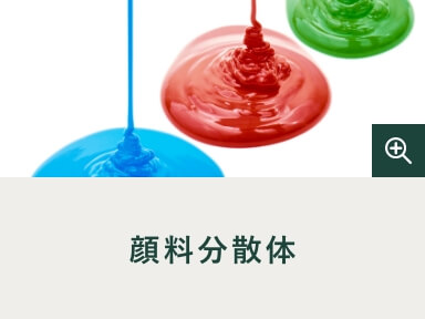 顔料分散体