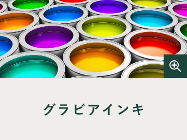 グラビアインキ
