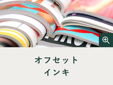 オフセットインキ