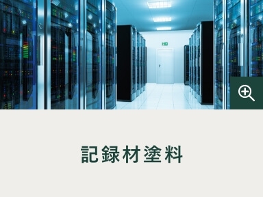記録材塗料