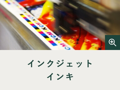 インクジェットインキ