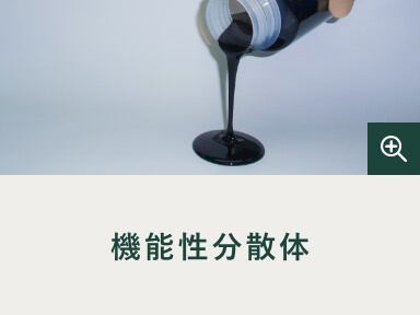 機能性分散体
