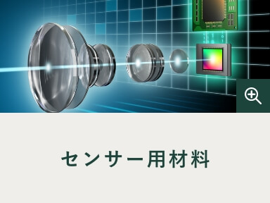 センサー用材料