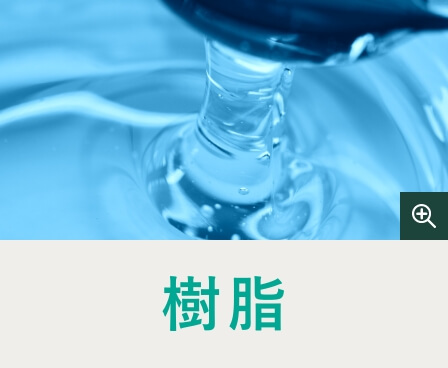 樹脂