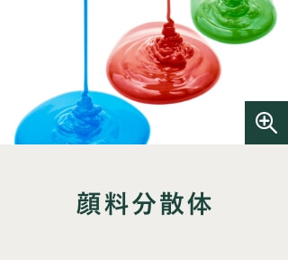 顔料分散体