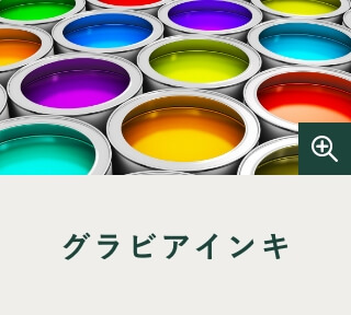 グラビアインキ